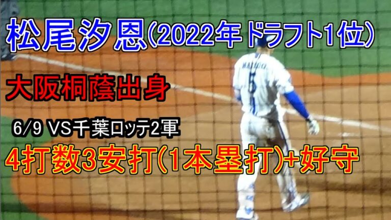 【2022年ドラフト1位】ファームで大活躍中の松尾汐恩の打撃+守備【イースタンリーグ】