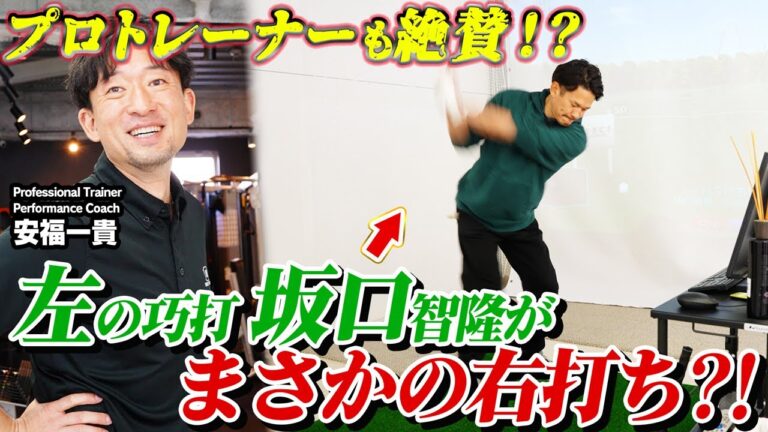 史上初スイッチゴルファー誕生？スコア85へ通算1526安打が“ガチゴルフ”【坂口智隆の伸び代しかない！】