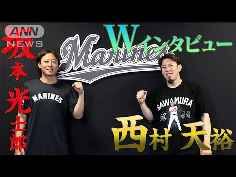 【プロ野球】西村天裕＆坂本光士郎　チームを支える中継ぎ投手2人を深堀り～千葉ロッテ＃12～　(2023年6月27日)