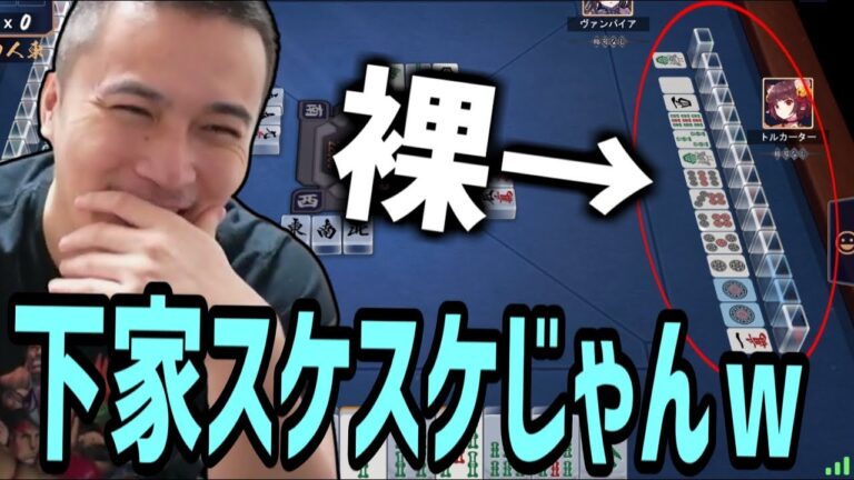 「鷲巣麻雀」してみたら下家が事故ってて笑う加藤純一【2021/11/12】