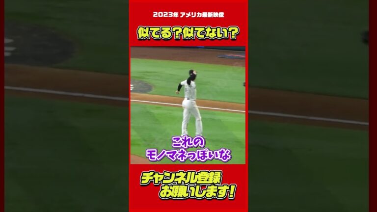 スアレスのモノマネと本家を比較！#大谷翔平 #Shorts
