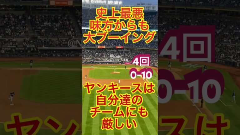 Worst Yankees Gameホームで大ブーイング！ヤンキース史に残る最悪の試合！4回0-10 【現地映像】