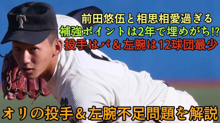 【超深刻問題】オリックスと前田悠伍の相思相愛説が浮上!! さすがに少な過ぎる左腕不足問題を解説!!【オリックスバファローズ】