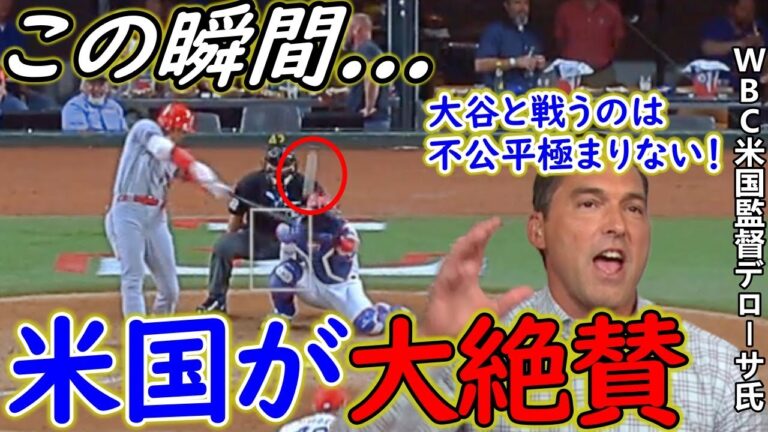 【大谷翔平】祝6勝！特大HR連発の裏でWBC米監督大興奮「誰か説明してくれ！」MLB公式で魂の叫びにファン仰天...大谷はハーパー、シャーザー、コールより上！【Shohei Ohtani】海外の反応