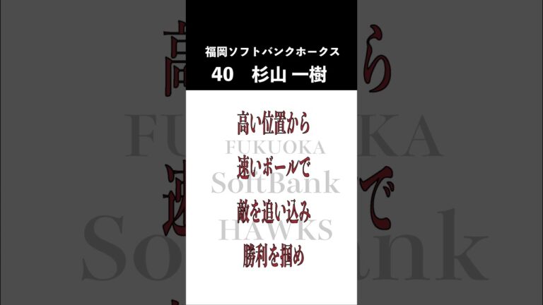 【ホークス】杉山一樹応援歌#Shorts