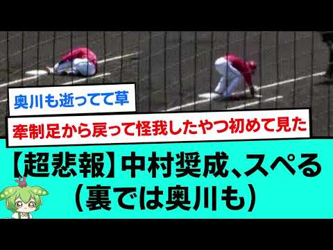 【超悲報】中村奨成、足での帰塁でスペる(裏では奥川も)【野球/なんJ反応まとめ・ 2chスレ・5chスレまとめ/VOICEVOX/広島東洋カープ】