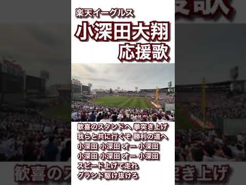 【現地収録】小深田大翔 応援歌 楽天イーグルス 2023