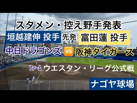 #中日ドラゴンズ 🆚#阪神タイガース  ﾌｧｰﾑ✨スタメン発表🐯23.6.24. 🏟 #ナゴヤ球場 ⚾️ 先発 中日 #垣越建伸 投手 阪神 #富田蓮 投手 両軍控え選手発表