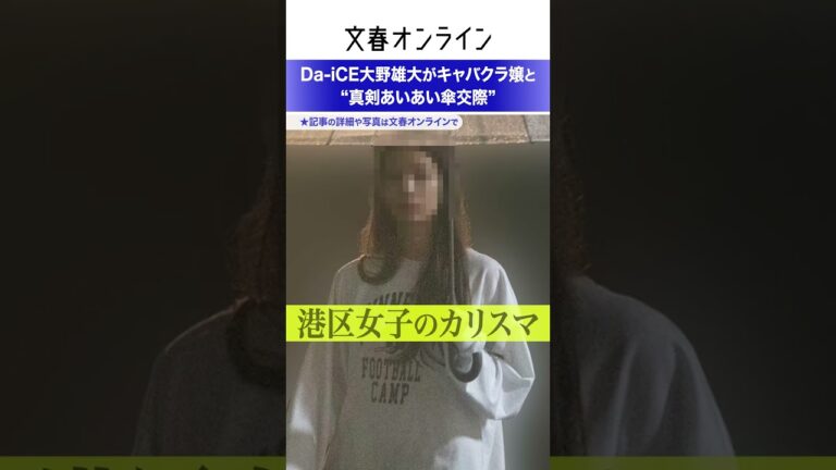 Da-iCE大野雄大が人気キャバクラ嬢と“真剣あいあい傘交際”
