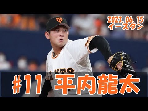 2023 巨人 平内龍太 6/15 1イニングピッチング vs ヤクルト2軍