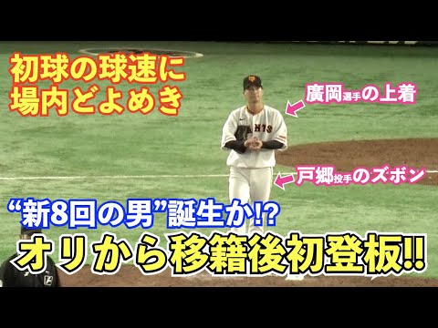 巨人鈴木康平投手、移籍後初登板で“魔の8回”を無失点！原監督もベンチで絶賛の様子！150キロ半ば連発で場内どよめく！巨人鈴木康平投手の全20球！巨人vs中日