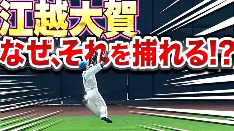 【スーパータイガー】江越大賀の超捕球『なぜ、その打球を捕れるんだい？』