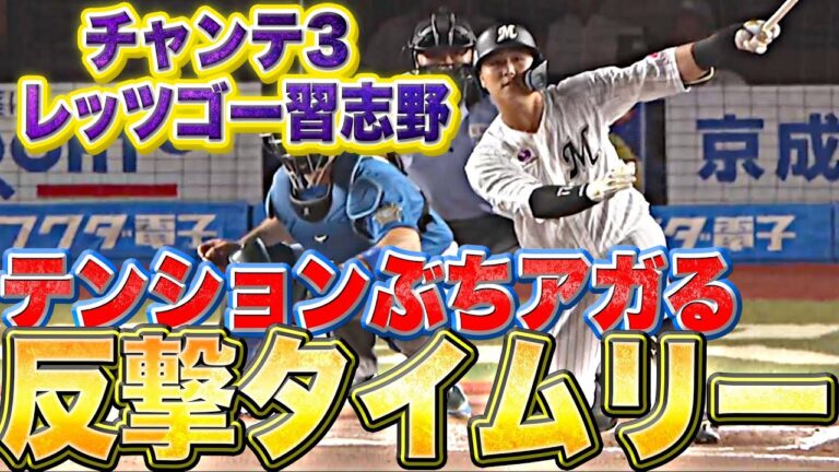 【ぶちアゲ注意】チャンテ3→レッツゴー習志野『勇気100倍！山口・田村の反撃タイムリー』