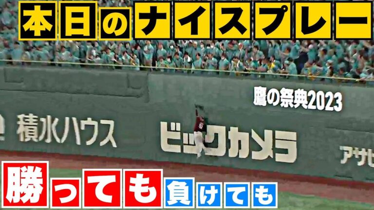 【勝っても】本日のナイスプレー【負けても】(2023年6月26日)