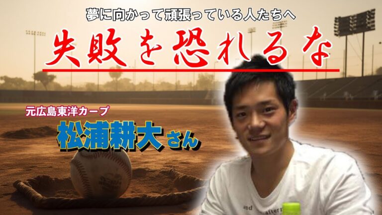 【後編】元広島東洋カープ ≪トッティーの夢を語れ≫　ゲスト　元広島東洋カープ　松浦耕大さん【失敗を恐れるな】　6月12日放送分
