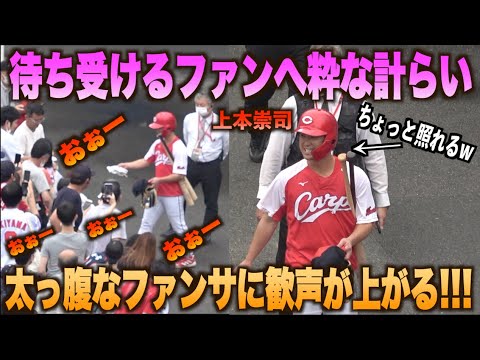 あまりの反応に思わず照れるw上本崇司の粋なプレゼントに集まったファンから歓声が上がる！