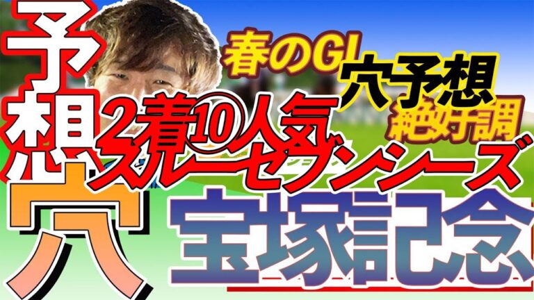 【大穴！】GⅠ宝塚記念穴馬予想　【元競馬専門紙記者 】