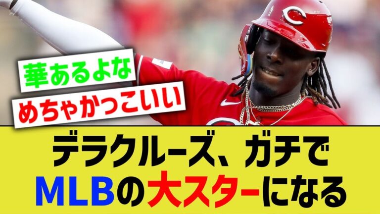 デラクルーズ、ガチでMLBの大スターになりそうwww【なんJ なんG野球反応】【2ch 5ch】