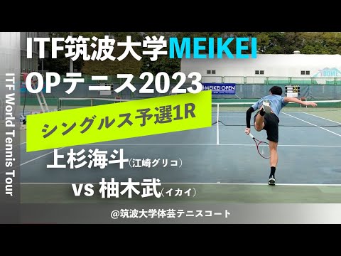 #名勝負ダイジェスト【ITFつくば2023/Q1R】上杉海斗(江崎グリコ) vs 柚木武(イカイ) 筑波大学MEIKEIオープンテニス2023 シングルス予選1回戦