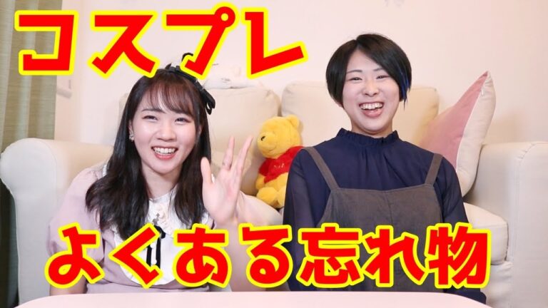 コスプレイヤーの忘れ物を知ろう【反面教師】