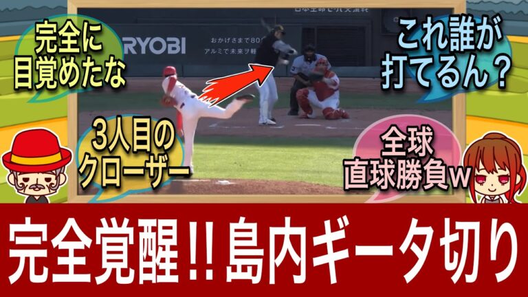 【覚醒】広島カープ島内のピッチングがもう守護神の領域に⁉︎【2023年交流戦】