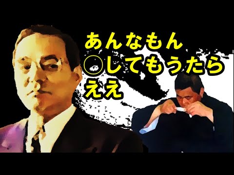「宅見勝」若頭が「渡辺芳則」組長を「あんなもん◯してもうたらええ」