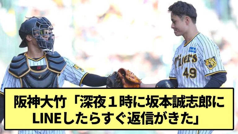 【見えない捕手力】阪神大竹「深夜１時に坂本誠志郎にLINEしたらすぐ返信がきた」【なんJ なんG野球反応】【2ch 5ch】