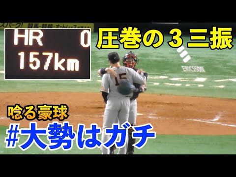 巨人大勢投手、ソフトバンク上位打線相手に圧巻の3三振！最後はやっぱりこの男！巨人vsソフトバンク