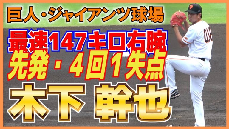 巨人・ 木下幹也 (横浜高校　2020年育成選手ドラフト4位)　社会人の強豪トヨタ戦に先発・４回1失点　【プロアマ交流戦　巨人vs トヨタ　ハイライト】2023.6.27