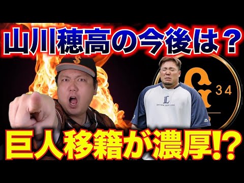 【巨人は更生施設…!?】原監督と渡辺GMの間ではもう決まっているという山川穂高の移籍について【山川穂高】【西武】