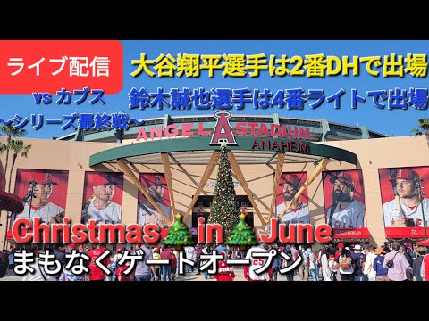 【ライブ配信】対シカゴ・カブス〜シリーズ最終戦〜大谷翔平選手は2番DHで出場⚾️まもなくゲートオープン⚾️Shinsuke Handyman がライブ配信します！