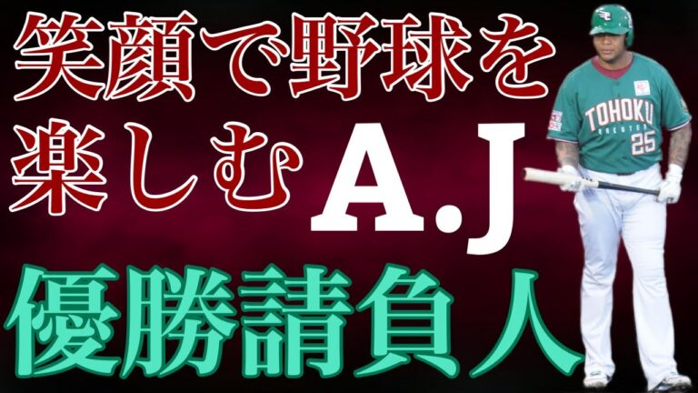 【アンドリュー・ジョーンズ】カリブ海に浮かぶ小さな島の大打者はMLBで史上最年少記録を次々と塗り替えると史上最高額の年棒も手にするほどのスターになり来日 東北の地に歓喜の瞬間をもたらせた優勝請負人