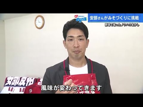 【元カープ安部友裕が味噌作りに挑戦】創業100年の「新庄みそ」に潜入したら90日間熟成で美味しい味噌に