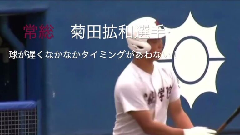 常総学院（現：読売ジャイアンツ）　菊田拡和　相手投手の球が遅く、なかなかタイミング合わない！
