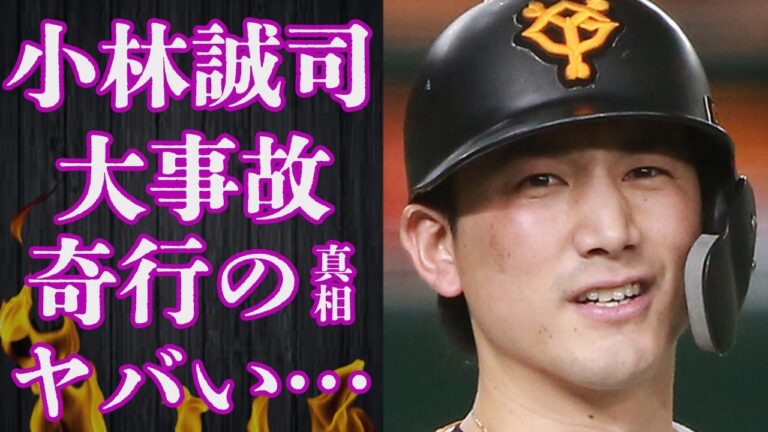 小林誠司が起こした警察官が20人も出動するほどの“大事故”の真相…“被害者”続出の“奇行”の数々に言葉を失う…「野球」で活躍する選手の元彼女との破局理由に驚きを隠せない…