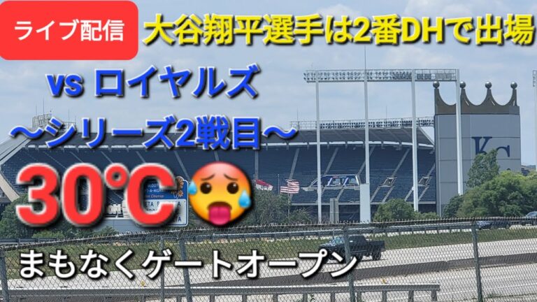 【ライブ配信】対カンザスシティ・ロイヤルズ〜シリーズ2戦目〜大谷翔平選手は2番DHで出場⚾️まもなくゲートオープン⚾️Shinsuke Handyman がライブ配信します！
