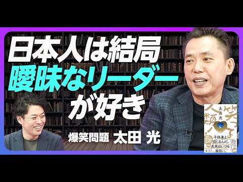 【太田光が北野武に言われたこと】「コメディは慎重にやれ」／日本の漫才は世界に輸出できない？／お笑いから見える日本の強みとリーダー論／憲法9条の”面白さ”／太田光が見た安倍晋三【後編】