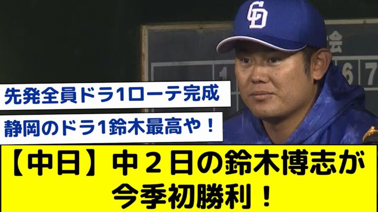 【中日】中２日の鈴木博志が今季初勝利！