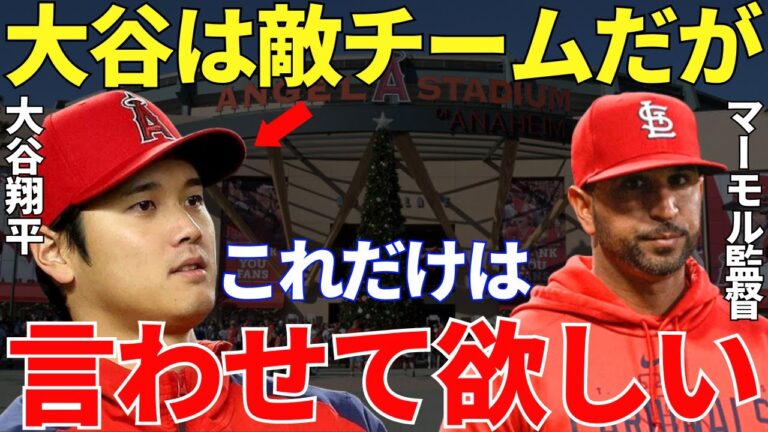 若干36歳にしてカージナルス監督になったオリバー・マーモル「2023年シーズン後にカージナルスが大谷と契約した場合を想像してみてくれ」このコメントに大谷翔平の異次元さが伝わってくる【海外の反応】