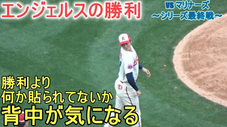 シリーズ最終戦も勝利し、エンジェルスはこのシリーズ、シアトル・マリナーズに勝ち越し【大谷翔平選手】対シアトル・マリナーズ～シリーズ最終戦～Shohei Ohtani vs Mariners 2023