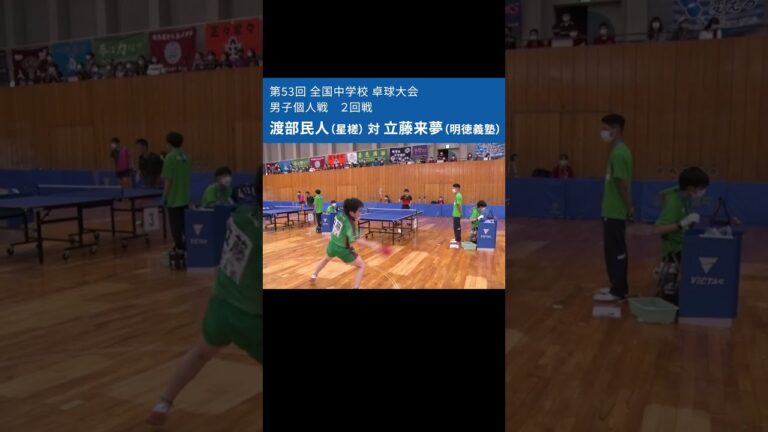 【第53回全中ハイライト】 男子個人戦 2回戦　 #short