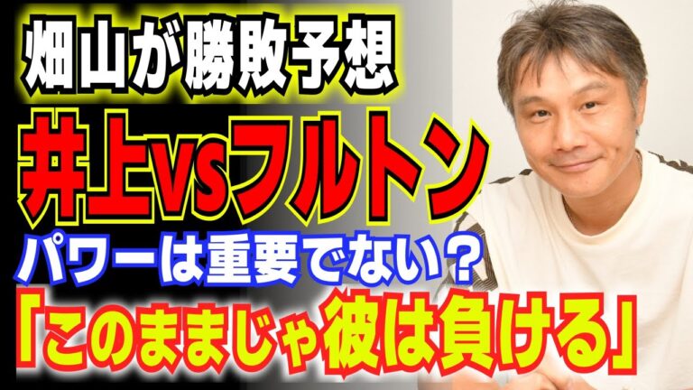 「このままじゃ勝てないでしょ。なぜなら…」畑山隆則が語った井上尚弥VSフルトン戦の勝敗予想に一同驚愕！！ 【格闘技・ボクシング】