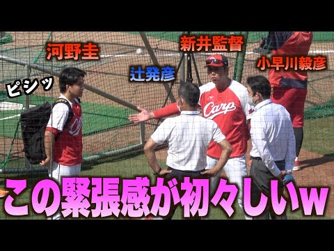 期待の若手 河野圭を小早川毅彦 辻発彦らレジェンドにお披露目する新井貴浩監督！#広島#カープ#埼玉#西武#ライオンズ