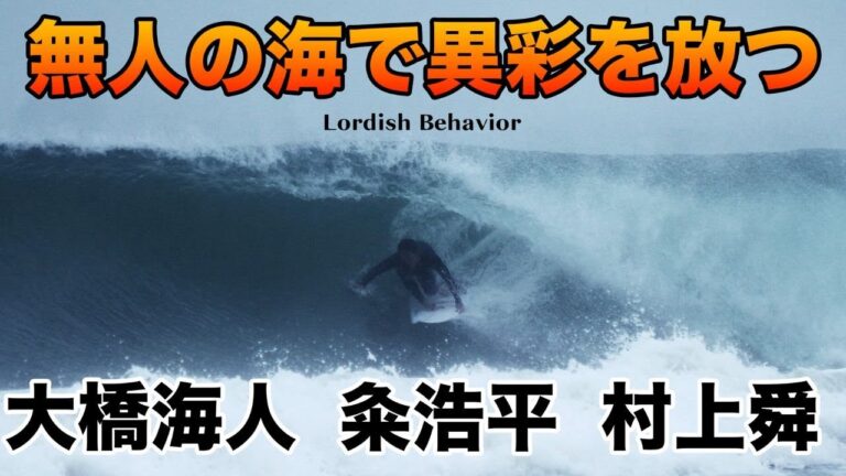 【無人貸切】台風でサイズアップの海にLordish session 実行
