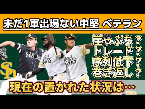 ソフトバンク『まだ1軍出場がない中堅・ベテラン選手』現在の置かれた状況や立場とは…？？？