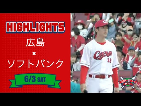 【ハイライト】スカパー！プロ野球 2023年6月3日 広島VSソフトバンク