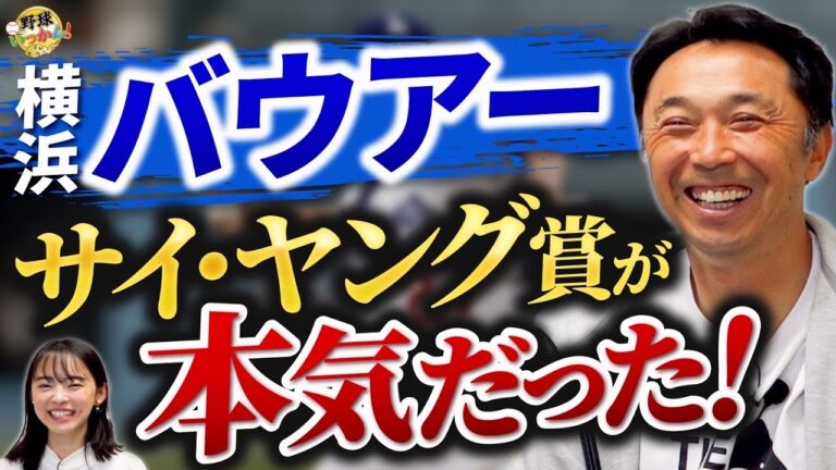 甲子園で３連敗。チームは5連敗。捕手と遊撃が固定出来ない。話題のバウアーは本気！サイ・ヤング賞は別格