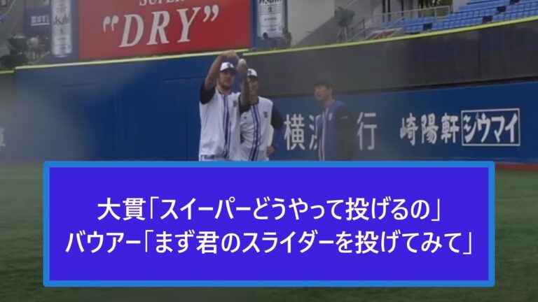 大貫「スイーパーどうやって投げるの」バウアー「まず君のスライダーを投げてみて」