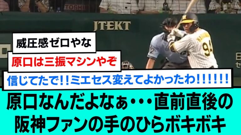 原口なんだよなぁ・・・直前直後の阪神ファンの手首ボキボキ【阪神タイガース/プロ野球/交流戦/なんJ反応まとめ・ 2chスレ・5chスレまとめ/VOICEVOX/原口文仁/2023年6月16日】