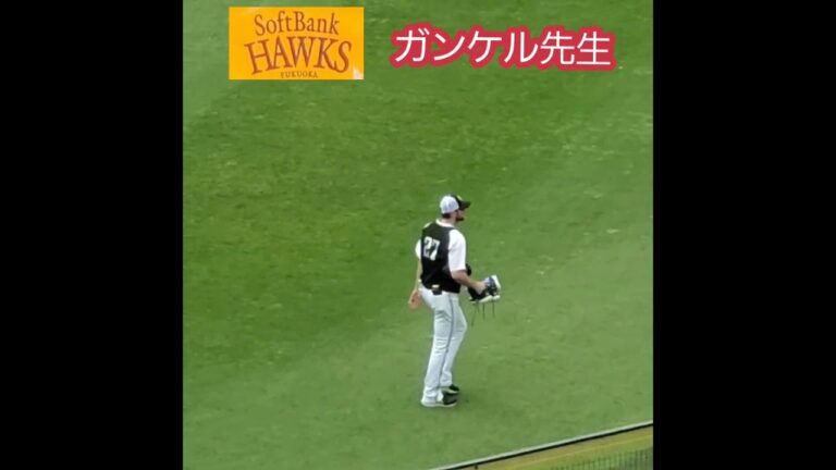 【ガンケル先生】20230618　3塁側スタンドのファンに手を降るｼﾞｮｰ･ｶﾞﾝｹﾙ投手　#shorts　#福岡ソフトバンクホークス @阪神甲子園球場･ﾚﾌﾄ外野 ｾ･ﾊﾟ交流戦 ﾌｧﾝｻｰﾋﾞｽ